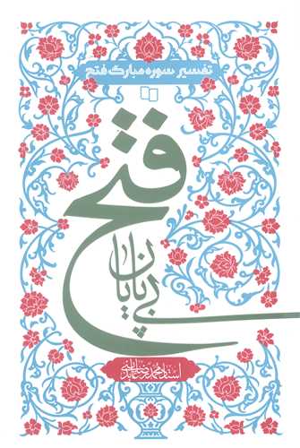 فتح بي پايان (تفسير سوره مبارکه فتح)