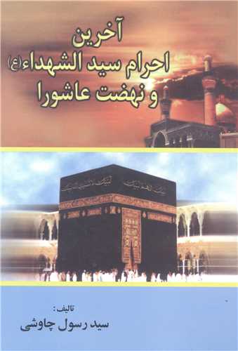 آخرين احرام سيد الشهدا(ع) و نهضت عاشورا