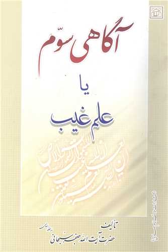 آگاهي سوم يا علم غيب