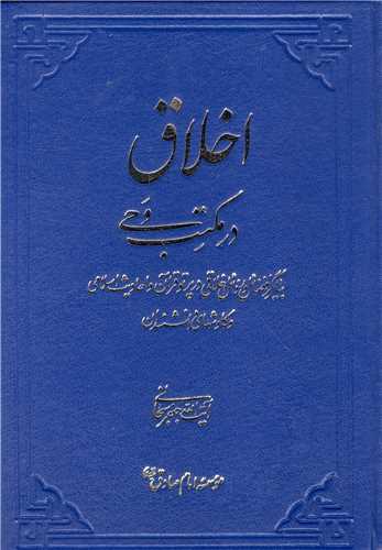 اخلاق در مکتب وحي (بيانگر فضائل و رذائل اخلاقي