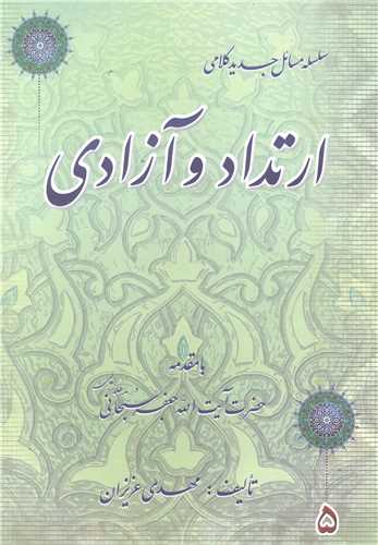ارتداد و آزادي
