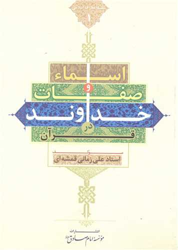 اسماء و صفات خداوند در قرآن