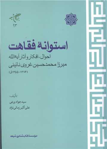 استوانه فقاهت