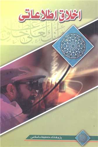 اخلاق اطلاعاتي