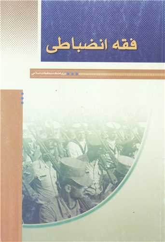 فقه انضباطي