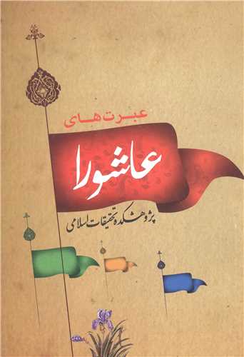 عبرتهاي عاشورا