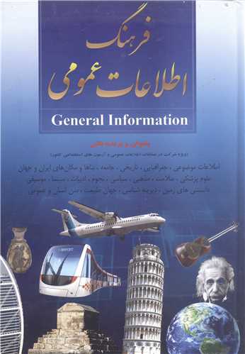 فرهنگ اطلاعات عمومي