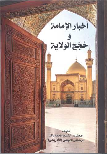 اخبار  الامامه و حجج الولايه