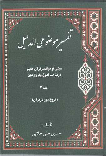 تفسير موضوعي الدليل- 2 جلدي
