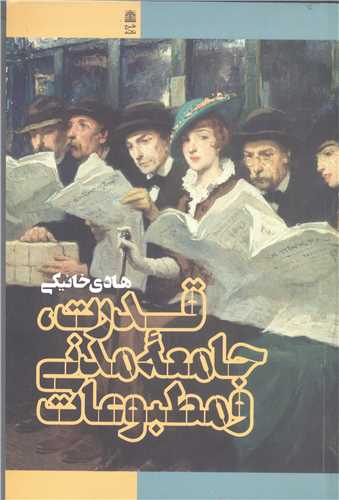قدرت جامعه مدني مطبوعات