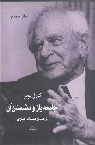 جامعه باز و دشمنان آن