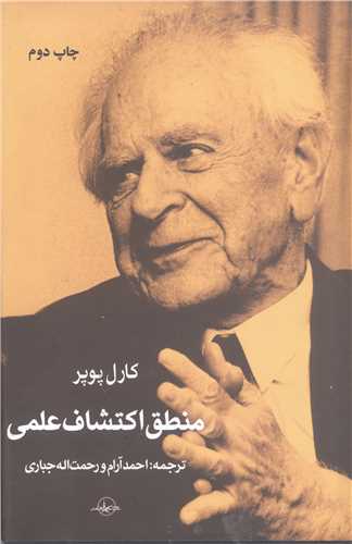 منطق اکتشاف علمي