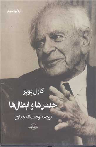 حدس ها و ابطال ها