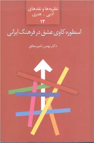 اسطوره کاوي عشق درفرهنگ ايراني