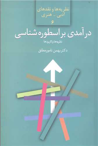 در آمدي بر اسطوره شناسي
