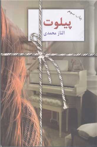 پيلوت