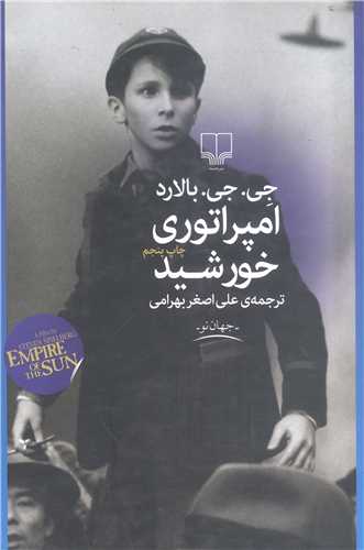 امپراتوري خورشيد