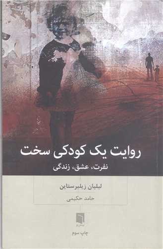 روايت  يک کودکي سخت