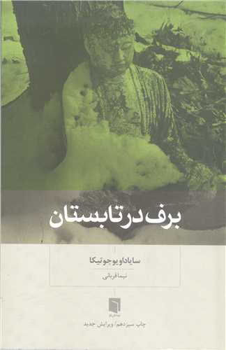 برف در تابستان