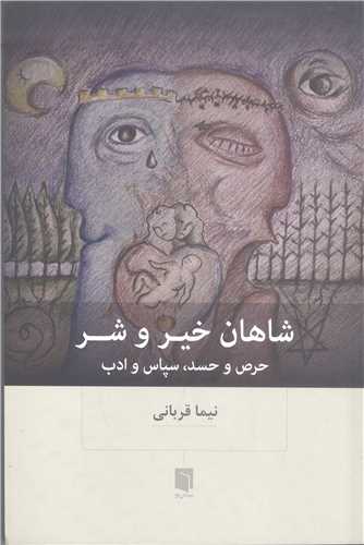 شاهان خير و شر