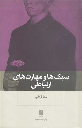 سبک ها و مهارت هاي ارتباطي