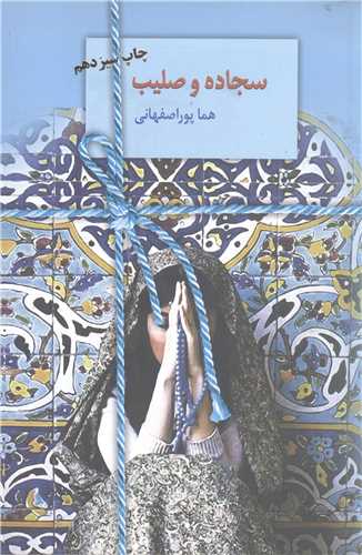 سجاده و صليب