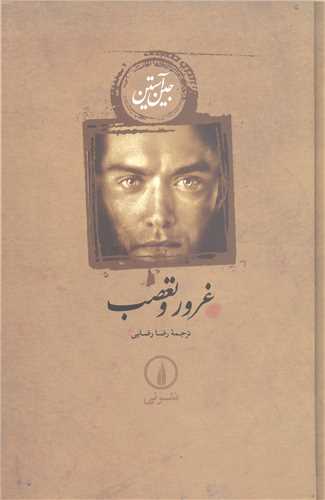 غرور و تعصب