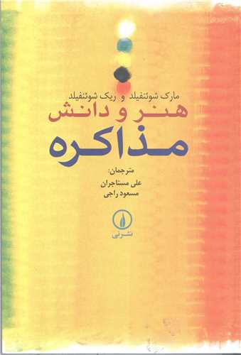 هنر و دانش مذاکره