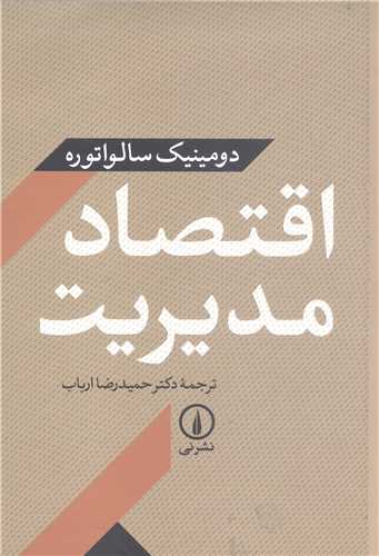اقتصاد مديريت