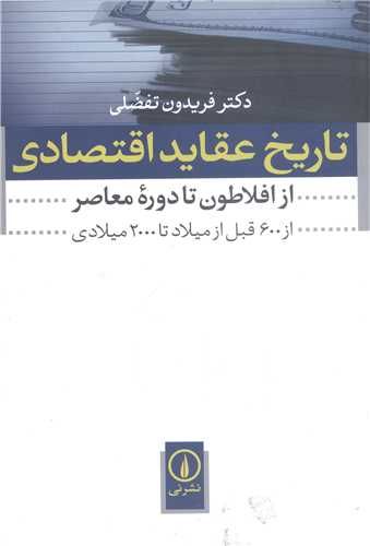 تاريخ عقايد اقتصادي از افلاطون تا دوره معاصر
