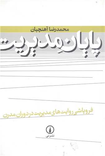 پايان مديريت