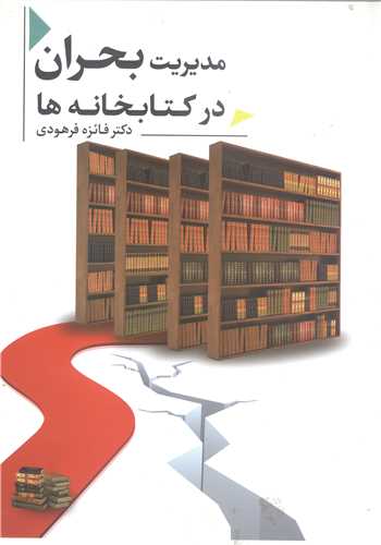 مديريت بحران در کتابخانه ها