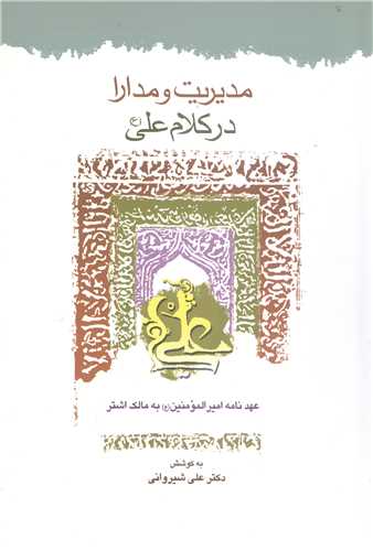 مديريت و مدارا در کلام علي (ع)