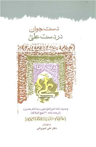 دست جوان  درد ست علي (ع)