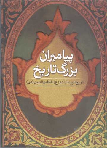 پيامبران بزرگ تاريخ