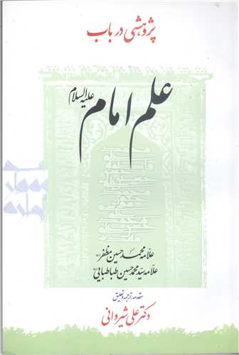 پژوهشي درباب علم امام (ع)