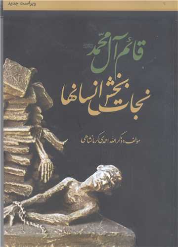 قائم آل محمد  (ص) نجات بخش انسانها