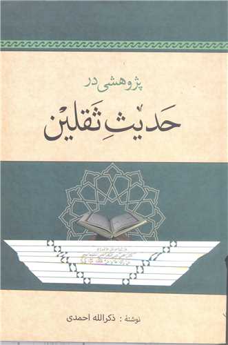 پژوهشي در حديث ثقلين