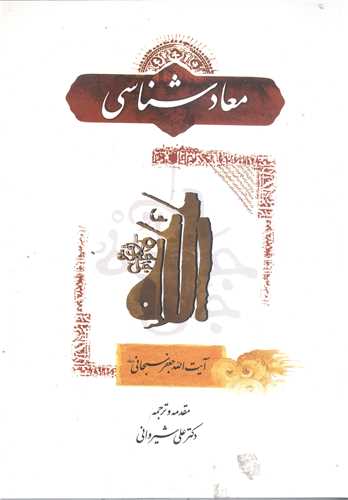 معاد شناسي