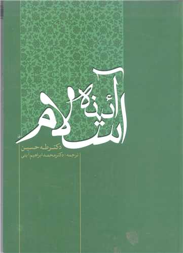 آئينه اسلام