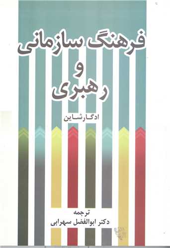 فرهنگ سازماني و رهبري