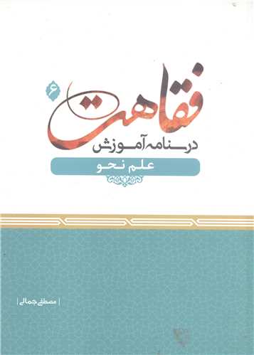 فقاهت درسنامه آموزش علم  نحو -6