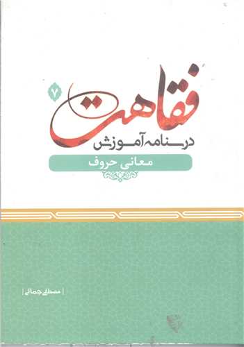 فقاهت درسنامه آموزش  معاني حروف -7