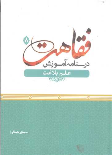 فقاهت درسنامه آموزش علم  بلاغت -8
