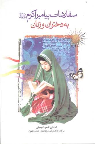 سفارشات پيامبر اکرم (ص) به دختران وزنان