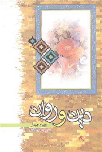 دين و روان