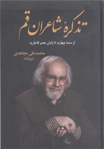 تذکره شاعران قم