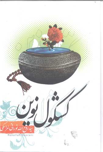 کشکول  نوين