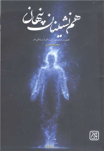 هم نشينان پنهان