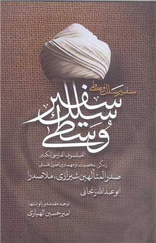 سفير سلک وسطي - زندگي شخصيت  و مهمترين اصول فلسفي ملاصدرا